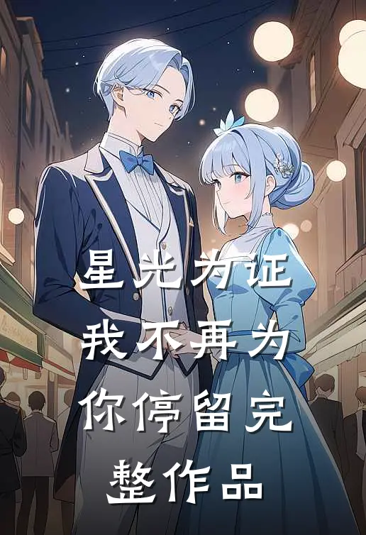 星光为证，我不再为你停留完整作品