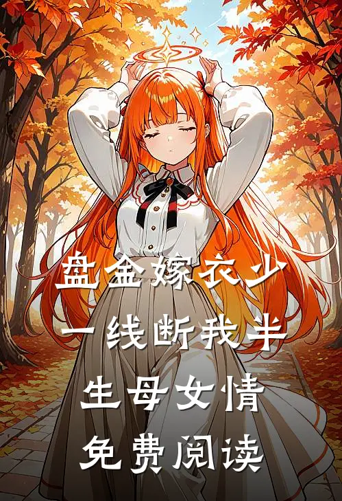 盘金嫁衣少一线断我半生母女情免费阅读