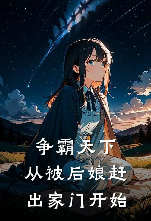争霸天下，从被后娘赶出家门开始