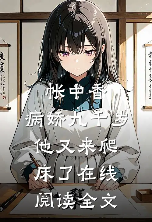 帐中香：病娇九千岁他又来爬床了在线阅读全文