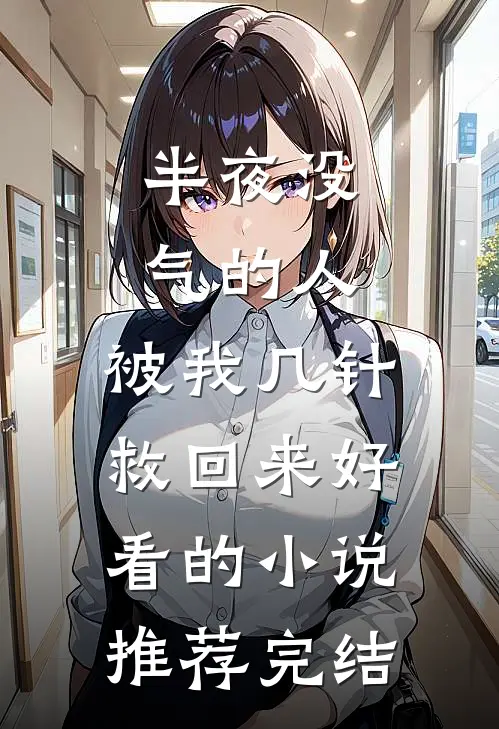 半夜没气的人，被我几针救回来好看的小说推荐完结
