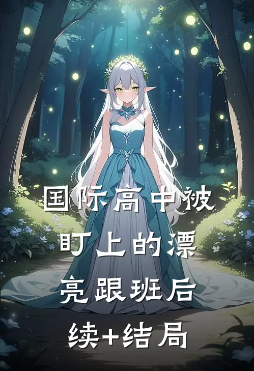 国际高中被盯上的漂亮跟班后续+结局