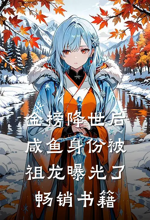 金榜降世后，咸鱼身份被祖龙曝光了畅销书籍
