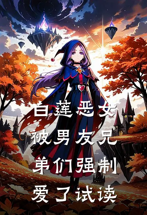 白莲恶女，被男友兄弟们强制爱了试读