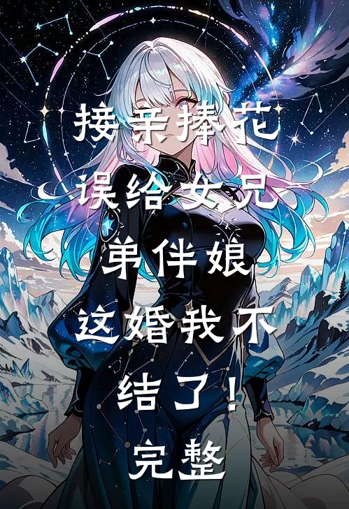 接亲捧花误给女兄弟伴娘,这婚我不结了!完整