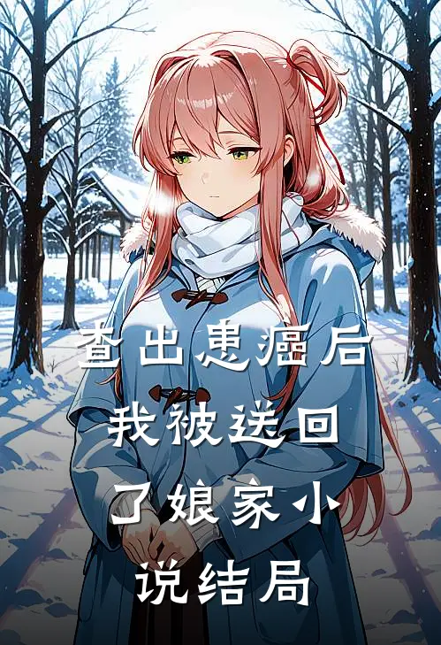 查出患癌后，我被送回了娘家小说结局