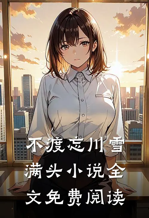 不渡忘川雪满头小说全文免费阅读