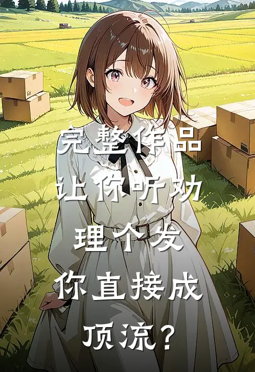 完整作品让你听劝理个发，你直接成顶流？