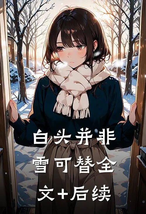 白头并非雪可替全文+后续