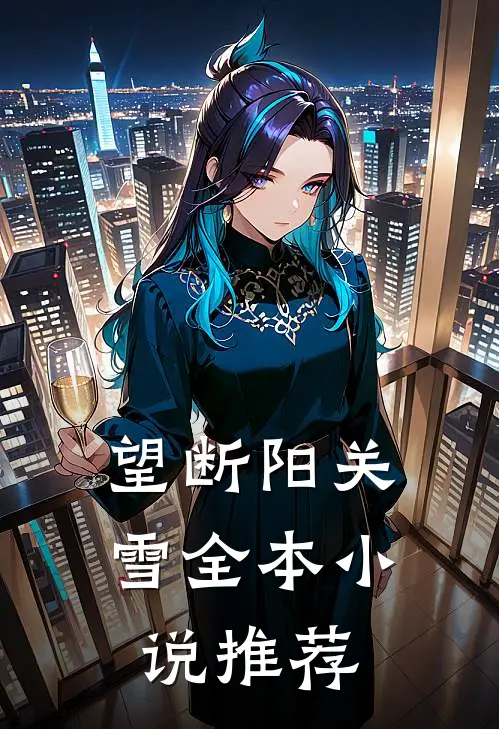望断阳关雪全本小说推荐