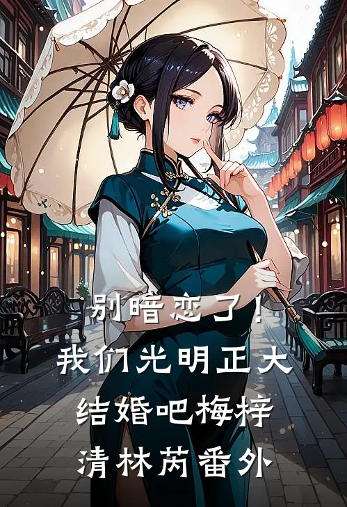 别暗恋了！我们光明正大结婚吧梅梓清林芮番外