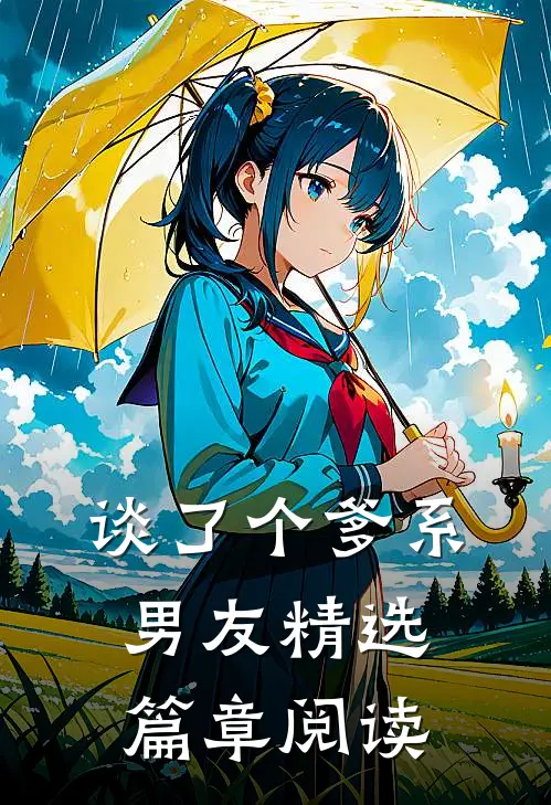 谈了个爹系男友精选篇章阅读