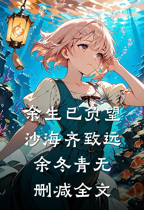 余生已负望沙海齐致远余冬青无删减全文