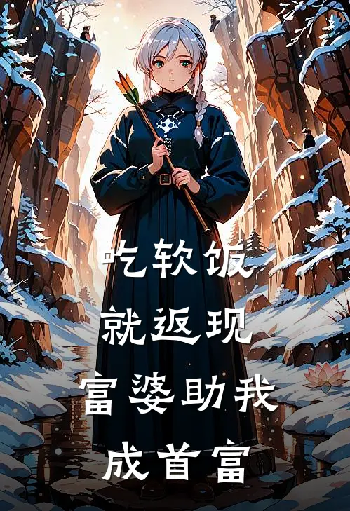 吃软饭就返现,富婆助我成首富免费阅读