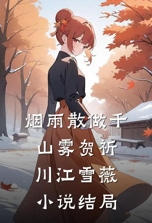 烟雨散做千山雾贺祈川江雪薇小说结局