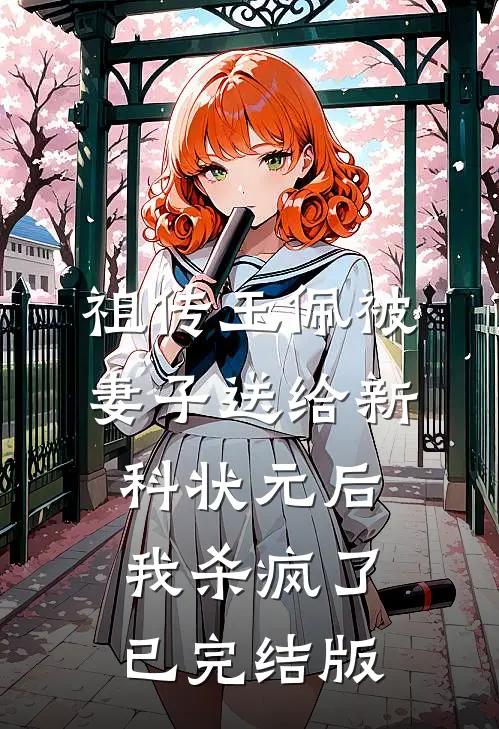 祖传玉佩被妻子送给新科状元后，我杀疯了已完结版