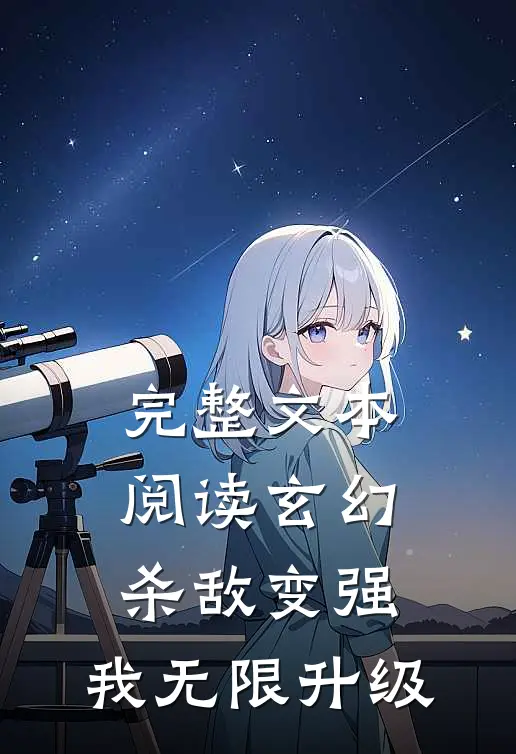 完整文本阅读玄幻：杀敌变强，我无限升级