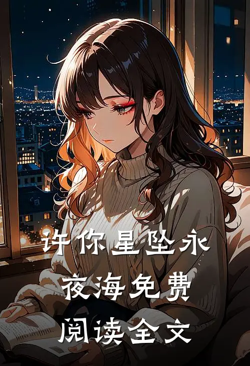 许你星坠永夜海免费阅读全文