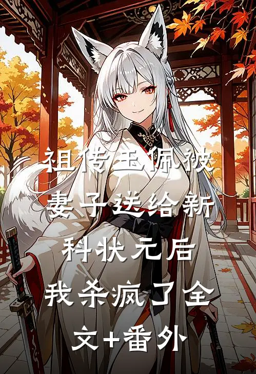 祖传玉佩被妻子送给新科状元后，我杀疯了全文+番外
