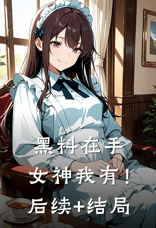 黑料在手，女神我有！后续+结局