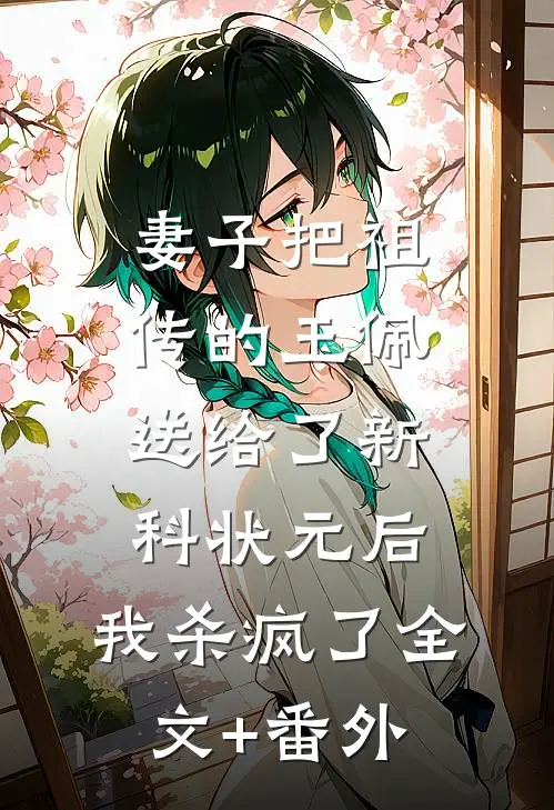妻子把祖传的玉佩送给了新科状元后，我杀疯了全文+番外
