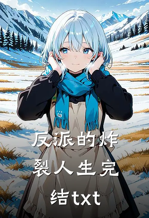 反派的炸裂人生完结txt