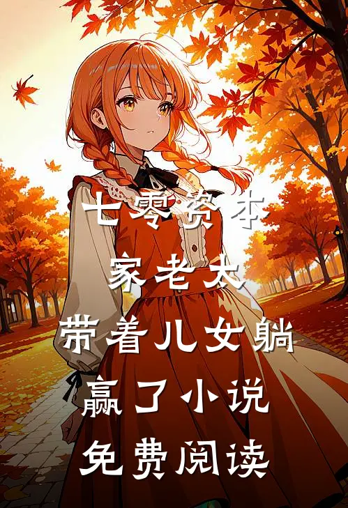 七零资本家老太，带着儿女躺赢了小说免费阅读