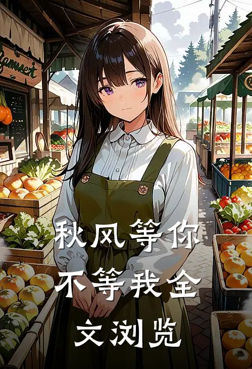 秋风等你不等我全文浏览免费阅读