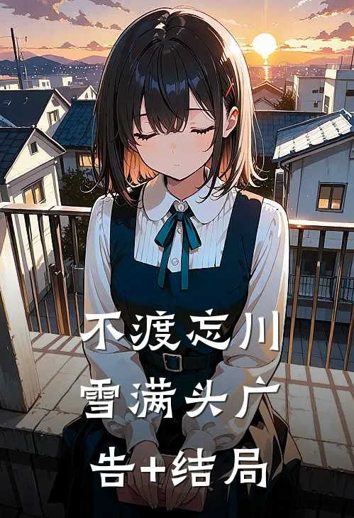 不渡忘川雪满头广告+结局