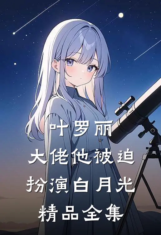 叶罗丽：大佬他被迫扮演白月光精品全集