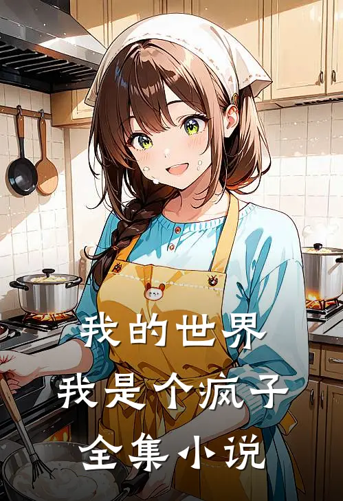 我的世界我是个疯子全集在线阅读