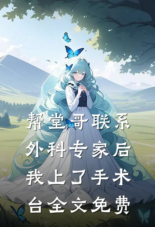 帮堂哥联系外科专家后，我上了手术台全文免费