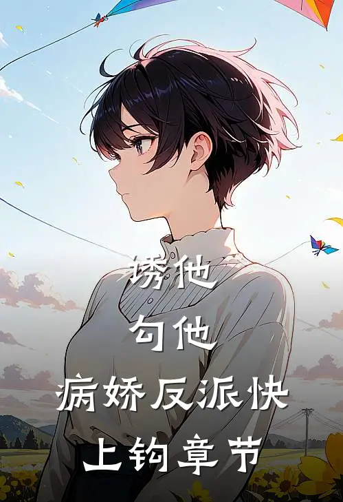 诱他，勾他，病娇反派快上钩章节