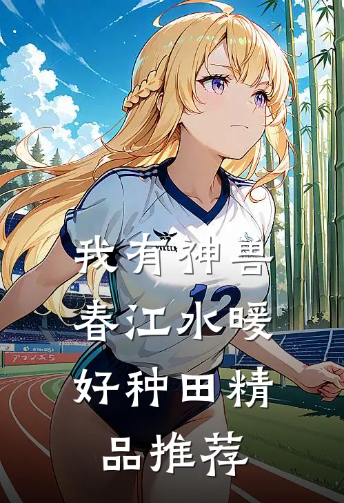 我有神兽，春江水暖好种田精品推荐