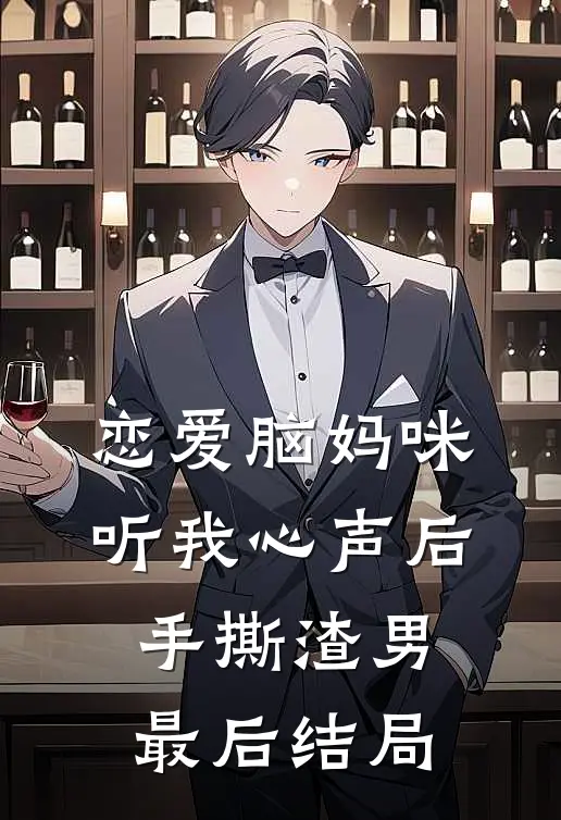 恋爱脑妈咪听我心声后，手撕渣男最后结局