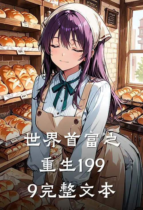 世界首富之重生1999完整文本