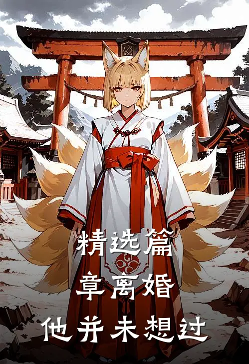精选篇章离婚，他并未想过