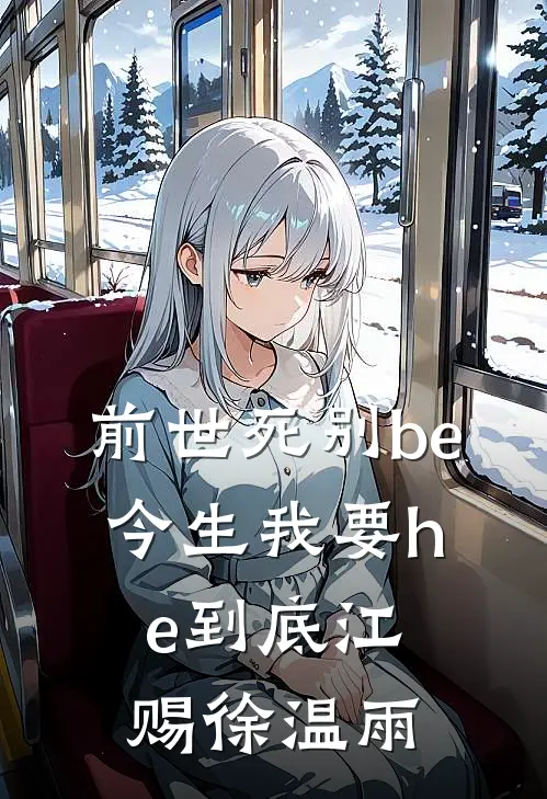 前世死别be，今生我要he到底江赐徐温雨