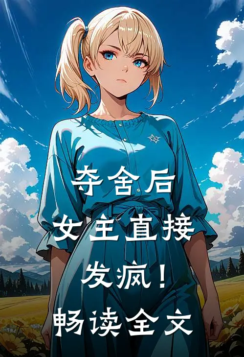 夺舍后,女主直接发疯!畅读全文