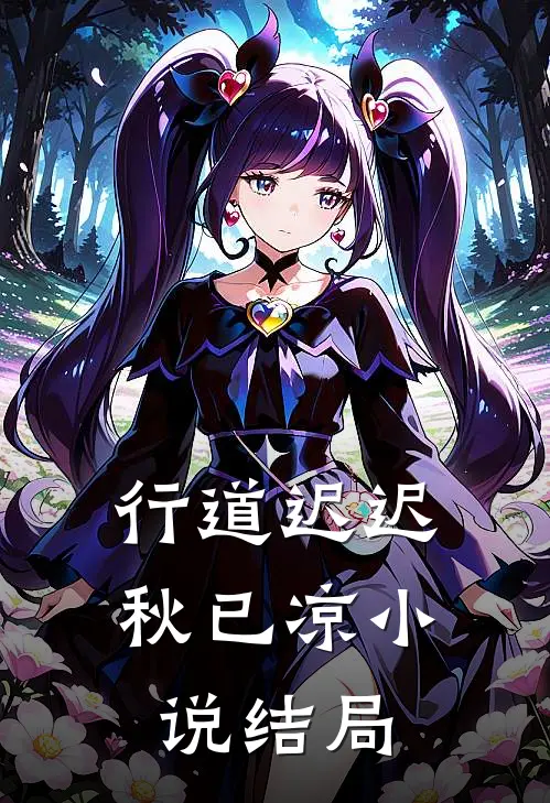 行道迟迟秋已凉小说结局