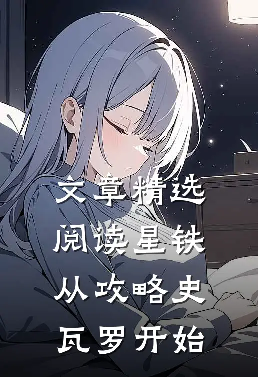 文章精选阅读星铁从攻略史瓦罗开始