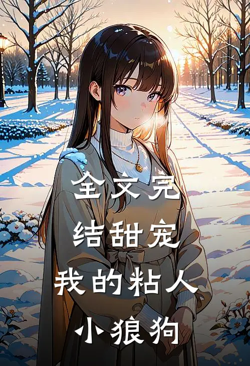 全文完结甜宠我的粘人小狼狗