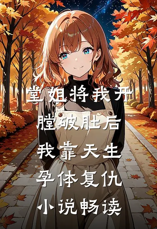 堂姐将我开膛破肚后，我靠天生孕体复仇小说畅读