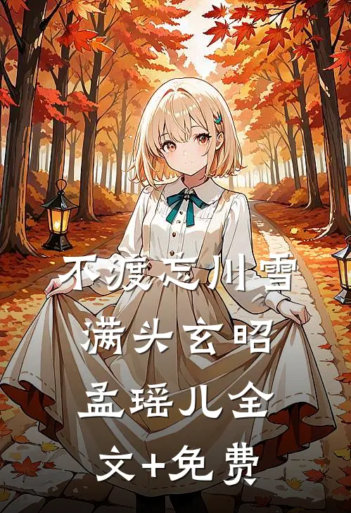 不渡忘川雪满头玄昭孟瑶儿全文+免费