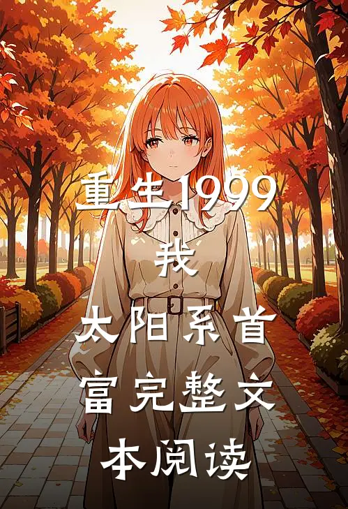 重生1999：我，太阳系首富完整文本阅读