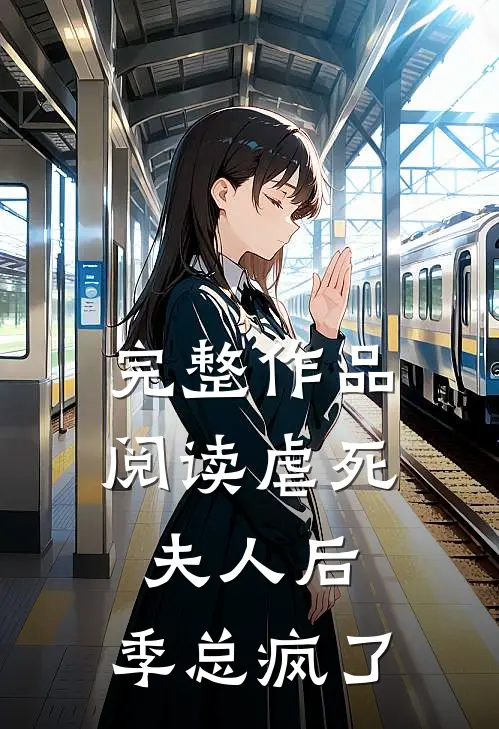 完整作品阅读虐死夫人后，季总疯了