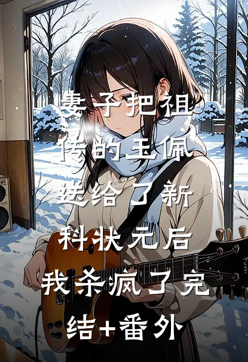 妻子把祖传的玉佩送给了新科状元后，我杀疯了完结+番外