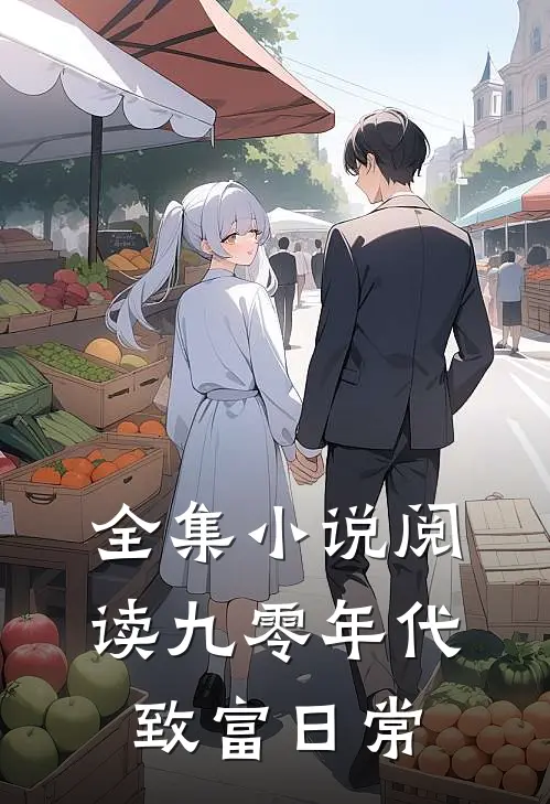 全集小说阅读九零年代致富日常
