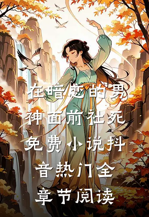 在暗恋的男神面前社死免费小说抖音热门全章节阅读