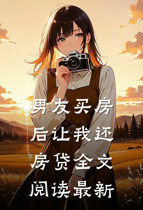 男友买房后让我还房贷全文阅读最新